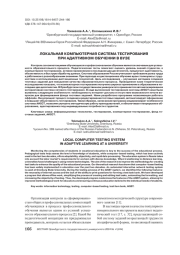 ЛОКАЛЬНАЯ КОМПЬЮТЕРНАЯ СИСТЕМА ТЕСТИРОВАНИЕ ПРИ АДАПТИВНОМ ОБУЧЕНИИ В ВУЗЕ