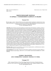 Энергетический переход и борьба с изменением климата в Индии