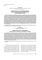 КОМПЕТЕНТНОСТЬ САМОМЕНЕДЖМЕНТА КАК ФУНКЦИОНАЛЬНАЯ ГРАМОТНОСТЬ ОБУЧАЮЩЕГОСЯ ВУЗА
