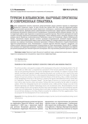 ТУРИЗМ В ИЛЬИНСКОМ: НАУЧНЫЕ ПРОГНОЗЫ И СОВРЕМЕННАЯ ПРАКТИКА
