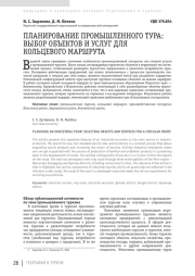 ПЛАНИРОВАНИЕ ПРОМЫШЛЕННОГО ТУРА: ВЫБОР ОБЪЕКТОВ И УСЛУГ ДЛЯ КОЛЬЦЕВОГО МАРШРУТА