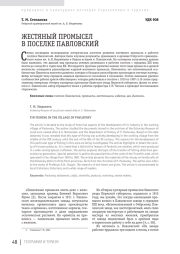 ЖЕСТЯНЫЙ ПРОМЫСЕЛ В ПОСЕЛКЕ ПАВЛОВСКИЙ