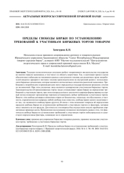 Пределы свободы биржи по установлению требований к участникам биржевых торгов товаром