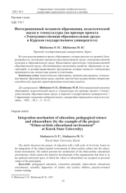 ИНТЕГРАЦИОННЫЙ МЕХАНИЗМ ОБРАЗОВАНИЯ, ПЕДАГОГИЧЕСКОЙ НАУКИ И ЭТНОКУЛЬТУРЫ (НА ПРИМЕРЕ ПРОЕКТА "ЭТНОХУДОЖЕСТВЕННАЯ ОБРАЗОВАТЕЛЬНАЯ СРЕДА" В КУРСКОМ ГОСУДАРСТВЕННОМ УНИВЕРСИТЕТЕ)