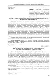 ИНСТИТУТ СПОСОБОВ ОБЕСПЕЧЕНИЯ ИСПОЛНЕНИЯ ОБЯЗАТЕЛЬСТВ: ИСТОРИЯ И СОВРЕМЕННОСТЬ