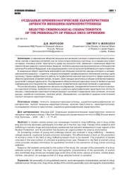 ОТДЕЛЬНЫЕ КРИМИНОЛОГИЧЕСКИЕ ХАРАКТЕРИСТИКИ ЛИЧНОСТИ ЖЕНЩИНЫ-НАРКОПРЕСТУПНИЦЫ