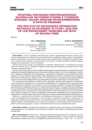 ПРАКТИКА ПРИЗНАНИЯ ИНФОРМАЦИОННЫХ МАТЕРИАЛОВ ЭКСТРЕМИСТСКИМИ В СУДЕБНОМ ПОРЯДКЕ: АНАЛИЗ ПРОБЛЕМ ПРАВОПРИМЕНЕНИЯ И ПУТИ ИХ РЕШЕНИЯ