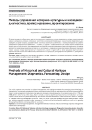 Методы управления историко-культурным наследием: диагностика, прогнозирование, проектирование