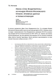 Икона «Спас Вседержитель» из фондов Музеев Московского Кремля. Архивные данные и первая атрибуция