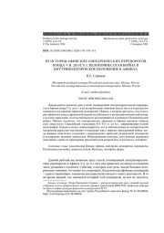 ИЗ ИСТОРИИ АФИНСКИХ ОЛИГАРХИЧЕСКИХ ПЕРЕВОРОТОВ КОНЦА V В. ДО Н. Э. I. ПЕЛОПОННЕССКАЯ ВОЙНА И ВНУТРИПОЛИТИЧЕСКОЕ ПОЛОЖЕНИЕ В АФИНАХ