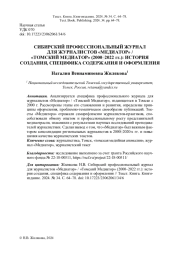 СИБИРСКИЙ ПРОФЕССИОНАЛЬНЫЙ ЖУРНАЛ ДЛЯ ЖУРНАЛИСТОВ «МЕДИАТОР» / «ТОМСКИЙ МЕДИАТОР» (2000-2022 ГГ.): ИСТОРИЯ СОЗДАНИЯ, СПЕЦИФИКА СОДЕРЖАНИЯ И ОФОРМЛЕНИЯ