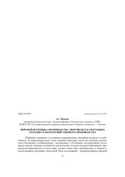 МИРОВОЙ ПОТЕНЦИАЛ ПРОИЗВОДСТВА ЭНЕРГИИ ИЗ РАСТИТЕЛЬНЫХ ОТХОДОВ СЕЛЬСКОХОЗЯЙСТВЕННОГО ПРОИЗВОДСТВА