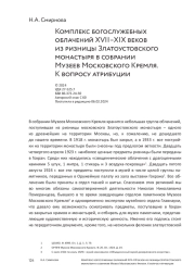 Комплекс богослужебных облачений XVII–XIX веков из ризницы Златоустовского монастыря в собрании Музеев Московского Кремля. К вопросу атрибуции