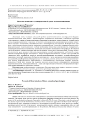 РАЗВИТИЕ ЛИЧНОСТНОГО САМООПРЕДЕЛЕНИЯ БУДУЩИХ ПЕДАГОГОВ-ПСИХОЛОГОВ
