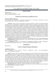 ОСОБЕННОСТИ АНТРОПОНИМОВ НАГАЙБАКСКОГО ЯЗЫКА