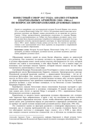 ПОМЕСТНЫЙ СОБОР 1917 ГОДА: АНАЛИЗ ОТЗЫВОВ ЕПАРХИАЛЬНЫХ АРХИЕРЕЕВ (1905–1906 гг.) ПО ВОПРОСАМ ПРЕОБРАЗОВАНИЯ ДУХОВНЫХ ШКОЛ