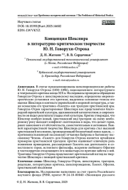 КОНЦЕПЦИЯ ШЕКСПИРА В ЛИТЕРАТУРНО-КРИТИЧЕСКОМ ТВОРЧЕСТВЕ Ю. Н. ГОВОРУХИ-ОТРОКА