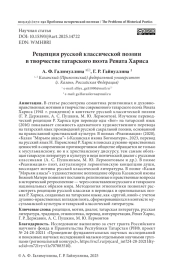 РЕЦЕПЦИЯ РУССКОЙ КЛАССИЧЕСКОЙ ПОЭЗИИ В ТВОРЧЕСТВЕ ТАТАРСКОГО ПОЭТА РЕНАТА ХАРИСА