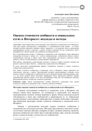 Оценка стоимости сообществ в социальных сетях в Интернете: подходы и методы