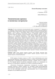 Экономические кризисы и магнитные экстремумы