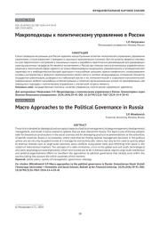 Макроподходы к политическому управлению в России