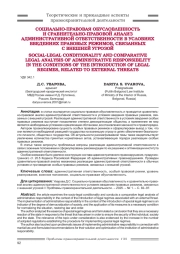 СОЦИАЛЬНО-ПРАВОВАЯ ОБУСЛОВЛЕННОСТЬ И СРАВНИТЕЛЬНО-ПРАВОВОЙ АНАЛИЗ АДМИНИСТРАТИВНОЙ ОТВЕТСТВЕННОСТИ В УСЛОВИЯХ ВВЕДЕНИЯХ ПРАВОВЫХ РЕЖИМОВ, СВЯЗАННЫХ С ВНЕШНЕЙ УГРОЗОЙ