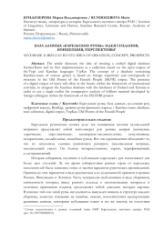 БАЗА ДАННЫХ "КАРЕЛЬСКИЕ РУНЫ": ИДЕЯ СОЗДАНИЯ, КОНЦЕПЦИЯ, ПЕРСПЕКТИВЫ