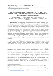 ПРОБЛЕМА ГЕНДЕРНОЙ ИДЕНТИЧНОСТИ В ЛИТЕРАТУРЕ ФИНЛЯНДИИ НА ПРИМЕРЕ РОМАНА ХАННУ МЯКЕЛЯ PIENI PAIKKA KERBIHAN ("МЕСТЕЧКО КЕРБИАН")