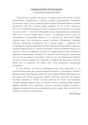 НЕОБХОДИМОЕ ВСТУПЛЕНИЕ