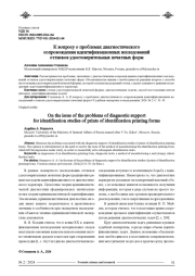 К ВОПРОСУ О ПРОБЛЕМАХ ДИАГНОСТИЧЕСКОГО СОПРОВОЖДЕНИЯ ИДЕНТИФИКАЦИОННЫХ ИССЛЕДОВАНИЙ ОТТИСКОВ УДОСТОВЕРИТЕЛЬНЫХ ПЕЧАТНЫХ ФОРМ