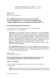 РОЛЬ ИНФОРМАЦИОННО-АНАЛИТИЧЕСКОГО ВЕСТНИКА «СЕЛЬСКИЙ ЖУРНАЛИСТ» В ПОДГОТОВКЕ СПЕЦИАЛИСТОВ В СФЕРЕ ПРОФЕССИОНАЛЬНОГО ОБРАЗОВАНИЯ (2001-2007 ГГ.)