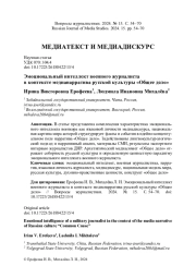 ЭМОЦИОНАЛЬНЫЙ ИНТЕЛЛЕКТ ВОЕННОГО ЖУРНАЛИСТА В КОНТЕКСТЕ МЕДИАНАРРАТИВА РУССКОЙ КУЛЬТУРЫ «ОБЩЕЕ ДЕЛО»