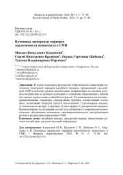 ПОТЕНЦИАЛ ДИСКУРСНЫХ МАРКЕРОВ ДИАЛОГИЧНОСТИ МЕДИАТЕКСТА В СМИ