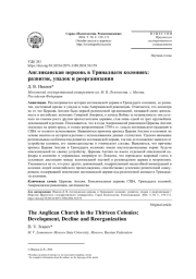 АНГЛИКАНСКАЯ ЦЕРКОВЬ В ТРИНАДЦАТИ КОЛОНИЯХ: РАЗВИТИЕ, УПАДОК И РЕОРГАНИЗАЦИЯ