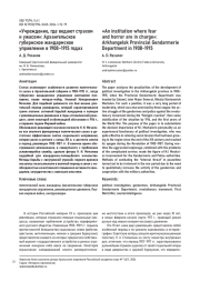 "УЧРЕЖДЕНИЕ, ГДЕ ВЕДАЮТ СТРАХОМ И УЖАСОМ": АРХАНГЕЛЬСКОЕ ГУБЕРНСКОЕ ЖАНДАРМСКОЕ УПРАВЛЕНИЕ В 1908-1915 ГОДАХ