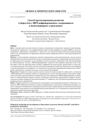 Способ прогнозирования развития туберкулёза у ВИЧ-инфицированных, содержащихся в пенитенциарных учреждениях