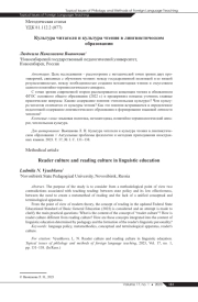 КУЛЬТУРА ЧИТАТЕЛЯ И КУЛЬТУРА ЧТЕНИЯ В ЛИНГВИСТИЧЕСКОМ ОБРАЗОВАНИИ
