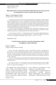 КРИТЕРИАЛЬНОЕ ОЦЕНИВАНИЕ, ФГОС, ФОРМИРУЮЩЕЕ ОЦЕНИВАНИЕ, КОНСТАТИРУЮЩЕЕ ОЦЕНИВАНИЕ, ИНДИВИДУАЛЬНАЯ ОБРАЗОВАТЕЛЬНАЯ ПРОГРАММА, МЕТАПРЕДМЕТНЫЕ ОБРАЗОВАТЕЛЬНЫЕ РЕЗУЛЬТАТЫ, ИНДИВИДУАЛЬНЫЙ СТИЛЬ УЧЕБНОЙ ДЕЯТЕЛЬНОСТИ