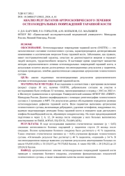 АНАЛИЗ РЕЗУЛЬТАТОВ АРТРОСКОПИЧЕСКОГО ЛЕЧЕНИЯ ОСТЕОХОНДРАЛЬНЫХ ПОВРЕЖДЕНИЙ ТАРАННОЙ КОСТИ