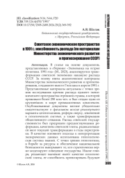 Советское экономическое пространство в 1991 г.: неизбежность распада (по материалам Министерства экономического развития и прогнозирования СССР)