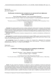 КОМБИНАЦИИ ЛЮМИНЕСЦЕНТНЫХ МАТЕРИАЛОВ ДЛЯ ОДНОЗНАЧНОЙ ИДЕНТИФИКАЦИИ ПАРОВ НИТРОСОЕДИНЕНИЙ