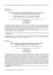 ИССЛЕДОВАНИЕ ВЛИЯНИЯ ВИБРАЦИОННОЙ ОБРАБОТКИ РАСПЛАВА НА СТРУКТУРУ И МЕХАНИЧЕСКИЕ СВОЙСТВА ЭВТЕКТИЧЕСКОЙ СИСТЕМЫ AL-SI