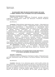 ВЗАИМОДЕЙСТВИЕ ПРАВООХРАНИТЕЛЬНЫХ ОРГАНОВ С ОБЩЕСТВЕННОСТЬЮ: ФУНКЦИИ, МЕТОДЫ И ПРИНЦИПЫ