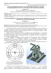 ЗАДАЧА ЭКСПЕРИМЕНТАЛЬНОГО ИССЛЕДОВАНИЯ ПРОБЛЕМЫСОЗДАНИЯ УРАВНОВЕШЕННЫХ МНОГОСАТЕЛЛИТНЫХ ПЛАНЕТАРНЫХМЕХАНИЗМОВ