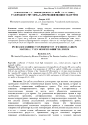 ПОВЫШЕНИЕ АНТИФРИКЦИОННЫХ СВОЙСТВ УГЛЕРОДУГЛЕРОДНОГО МАТЕРИАЛА ПРИ МОДИФИКАЦИИ ТЕЛЛУРОМ
