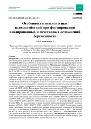 Особенности межлокусных взаимодействий при формировании изолированных и сочетанных осложнений беременности