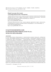 ОТАНТРОПОНИМИЧЕСКИЕ НАИМЕНОВАНИЯ МИНЕРАЛОВ УРАЛА: МОДЕЛИ ОБРАЗОВАНИЯ