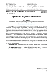 Армянские амулеты в виде свитка