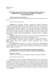 ЗНАЧЕНИЕ ОБСТОЯТЕЛЬСТВ, ХАРАКТЕРИЗУЮЩИХ ЛИЧНОСТЬ ОБВИНЯЕМОГО, ПРИ ОСУЩЕСТВЛЕНИИ УГОЛОВНОГО СУДОПРОИЗВОДСТВА