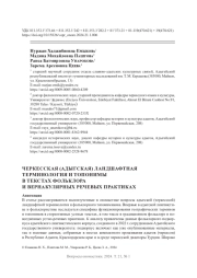 ЧЕРКЕССКАЯ (АДЫГСКАЯ) ЛАНДШАФТНАЯ ТЕРМИНОЛОГИЯ И ТОПОНИМЫ В ТЕКСТАХ ФОЛЬКЛОРА И ВЕРНАКУЛЯРНЫХ РЕЧЕВЫХ ПРАКТИКАХ